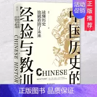[正版] 中国历史的经验与教训 张程著 中华上下五千年 资治通鉴史记 万历十五年 中国通史历史书籍知识读物中国通史读本畅