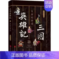 [正版]三国英雄记 失控的帝国 南门太守 著 历史知识读物文学 书店图书籍 华文出版社有限公司