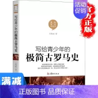 [正版]多本优惠 青少年的极简古罗马史 小学生中学生历史读物 世界历史 古罗马世界通史 历史知识读物图书籍 书排行榜