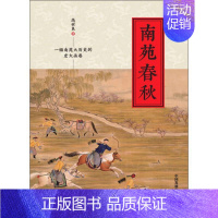 [正版]南苑春秋 高世良 著 历史知识读物社科 书店图书籍 中国发展出版社