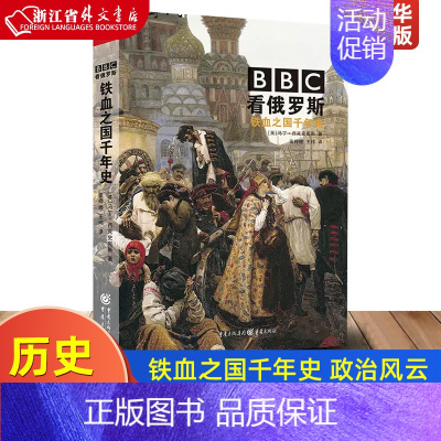 [正版]BBC看俄罗斯(铁血之国千年史) BBC记者马丁西克史密斯驻莫斯科5年图文并茂展现俄罗斯云谲波诡的政治风云
