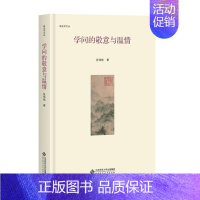 [正版]学问的敬意与温情 张伟然 著作 历史知识读物经管、励志 书店图书籍 北京师范大学出版社