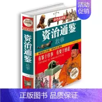 [正版]资治通鉴 全彩珍藏版 学生历史知识课外书 青少年读物 三年级四五六年级课外书 彩图精装 国学经典古书籍 历史知识