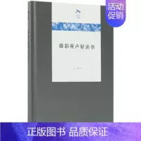 [正版]藤影荷声好读书 彭刚 著 历史知识读物文学 书店图书籍 商务印书馆
