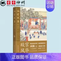 [正版]书籍 故宫风华: 紫禁城殿堂和宫廷往事 中国工人出版社 宫廷历史宫殿建筑明清两朝历史变迁 历史知识读物中国通史