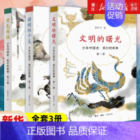 [正版]新款 少年中国史:我们的故事全3册 文明的曙光+诸侯的干戈+黑色帝国 聂作平 著 历史知识读物中国通史