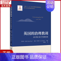 [正版]全新 英国的治理教训 20世纪90年代的历史 历史/历史知识读物 9787564237677