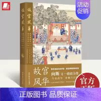 [正版]故宫风华 紫禁城殿堂和宫廷往事 向斯 著 中国工人出版社 宫廷历史宫殿建筑明清两朝历史变迁 历史知识读物中国通