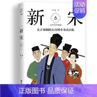 [正版]新宋.6大结局珍藏版/关于宋朝的大百科全书式小说 阿越 著 历史知识读物文学 书店图书籍 中国致公出版社