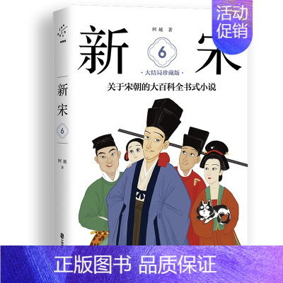[正版]新宋.6大结局珍藏版/关于宋朝的大百科全书式小说 阿越 著 历史知识读物文学 书店图书籍 中国致公出版社