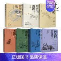 全套7册历史的温度系列 [正版]历史的温度系列 张玮 馒头大师说历史 知识读物 中国历史人物故事 六神磊磊罗振宇张伟 科