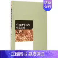 [正版]中国文史精品年度佳作2016 历史知识普及读物 耿立 主编 图书籍