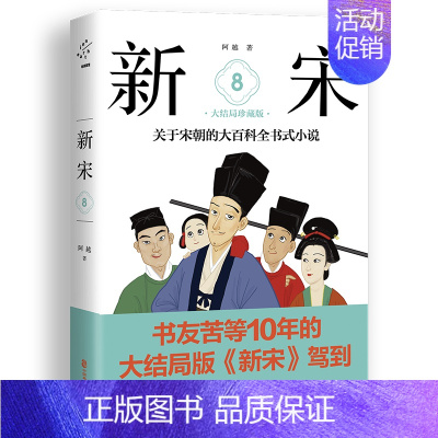 [正版]新宋.8大结局珍藏版/关于宋朝的大百科全书式小说 阿越 著 历史知识读物文学 书店图书籍 中国致公出版社