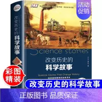 [正版]改变历史的科学故事 青少年初高中生课外读物 天文地理科学科普知识图书籍科学家故事百科全书 世界重大发明与发现大全