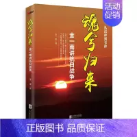 [正版] 魂兮归来:金一南讲抗日战争 苦难辉煌浴血荣光姊妹篇历史知识性读物 当代史(1919-1949)书籍 军史书籍