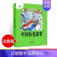 [正版]爱德少儿儿童经典成长故事中国历史故事 小学生语文课外知识阅读读物注音版睡前民间古典中华历史故事书彩色插图读本老师