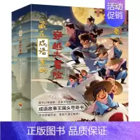 藏在成语里的穿越大冒险 [正版] 藏在成语里的穿越大冒险全4册 儿童读物成语故事历史知识大语文学习写作素材语文教育体系成