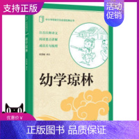 [正版]幼学琼林中小学传统文化经典丛书中华书局综合性启蒙读物识字释词历史典故知识儿童立身处世名言警句张慧楠中小学课外