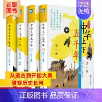 [正版]4册 中华上下五千年全套彩图版精装青少版写给儿童的中国历史书中国通史历史知识史记读物青少年儿童课外阅读书籍民间神