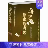 [正版]唐史原来超有趣大全集//唐朝历史通俗知识读物历史小说书籍细说趣说大唐朝那些事儿