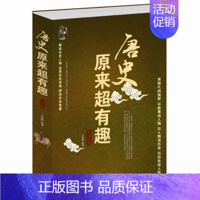 [正版]唐史原来超有趣大全集//唐朝历史通俗知识读物历史小说书籍细说趣说大唐朝那些事儿
