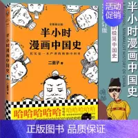 [正版]半小时漫画中国史二混子陈磊的书中国通史古代历史知识读物漫画书籍帝王史赛雷三分钟国家是怎样炼成的12345唐诗世界