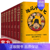 [正版]全9册趣说中国史+中国历史超好看-春秋战国超好看 趣哥爆笑有趣历史知识中华上下五千年 一读就上瘾的中国史中国史历