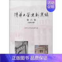 [正版]清华大学史料选编第6卷.第4分册 清华大学校史研究室 编 历史知识读物社科 书店图书籍 清华大学出版社