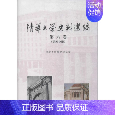 [正版]清华大学史料选编第6卷.第4分册 清华大学校史研究室 编 历史知识读物社科 书店图书籍 清华大学出版社
