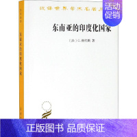 [正版]东南亚的印度化国家 (法)G.赛代斯(G.Coedes) 著 蔡华,杨保筠 译 历史知识读物经管、励志 书店图书