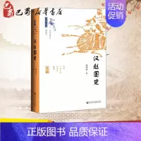 [正版]汉赵国史 周伟洲 著 历史知识读物社科 书店图书籍 社会科学文献出版社