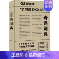 [正版]奇遇词典 (英)克雷格·布朗(Craig Brown) 著 叶心可 译 历史知识读物文学 书店图书籍 漓江出版社