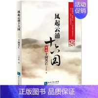 [正版]风起云涌十六国第3部,十国兴亡 王平客 著 历史知识读物社科 书店图书籍 知识产权出版社