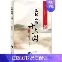 [正版]风起云涌十六国第3部,十国兴亡 王平客 著 历史知识读物社科 书店图书籍 知识产权出版社