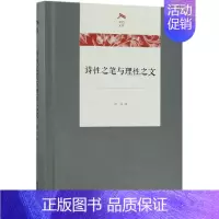 [正版]诗性之笔与理性之文 詹丹 著 著 历史知识读物文学 书店图书籍 商务印书馆