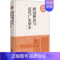 [正版]跨国移民与近代广东侨乡 袁丁 著 历史知识读物社科 书店图书籍 中华书局