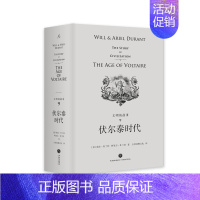 [正版]伏尔泰时代(精装)/文明的故事9 [美]威尔·杜兰特、阿里尔·杜兰特著,台湾幼狮文化译 著 台湾幼狮文化 译 历