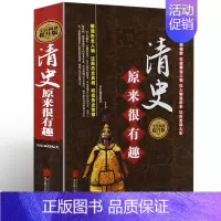 [正版] 精装 清史原来很有趣 全民阅读提升版清代历史 讲故事形式解读历史人物 学生版历史知识读物书籍北京联合出版公司D