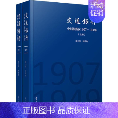 [正版]交通银行史料续编(1907-1949)(2册) 章义和,杨德钧 编 历史知识读物经管、励志 书店图书籍 复旦大学