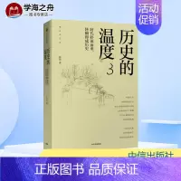 [正版]历史的温度 3 时代扑面而来,转瞬即成历史 张玮 著 历史知识读物文学 书店图书籍 出版社