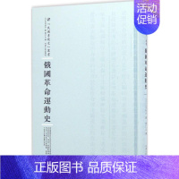 [正版]俄国革命运动史 (日)山内封介 著;卫仁山 译;周蓓 丛书主编 历史知识读物社科 书店图书籍 河南人民出版社