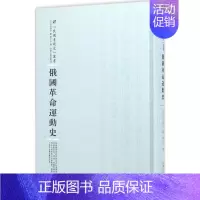 [正版]俄国革命运动史 (日)山内封介 著;卫仁山 译;周蓓 丛书主编 历史知识读物社科 书店图书籍 河南人民出版社