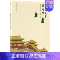 [正版]紫禁城里很有事:明清宫廷小人物的日常 王一樵 著 著 历史知识读物社科 书店图书籍 出版社