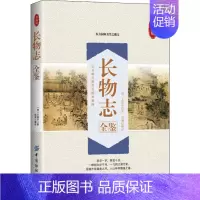 [正版]长物志全鉴 典藏版 (明)文震亨 著 周澜 译 历史知识读物经管、励志 书店图书籍 中国纺织出版社有限公司