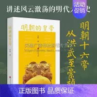 [正版]明朝的皇帝 高阳著 皇权制度帝王心术王臣才子的权谋与沉浮 后妃太监王臣百吏民情事态 中国古代史历史知识读物 中国