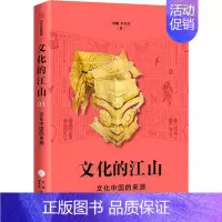 [正版]全国三仓 就近发货 文化的江山 文化中国的来源 刘刚,李冬君 著 历史知识读物经管、励志 书店图书籍 出版社