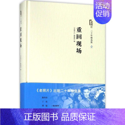 [正版]重回现场/老照片二十年精选本1 编者:老照片编辑部 著作 历史知识读物艺术 书店图书籍 山东画报出版社