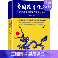 [正版]帝国政界往事大清是如何拿下天下的李亚平历史普及读物天津人民出版社历史知识读物书籍排行榜青少年课外阅读书籍