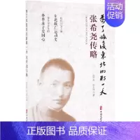 [正版]为了收复东北的那一天:张希尧传略 张万杰,张力炜 著 著 历史知识读物社科 书店图书籍 中国文史出版社