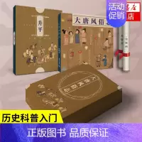 [正版]大唐风俗志 插画师焦响乐著 立体画册和图文绘本再现大唐盛世 胖脸版唐朝名画风俗 大唐历史知识读物书籍 凤凰书店
